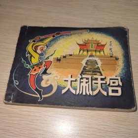 大闹天宫 连环画