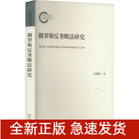 俄羅斯反壟斷法研究