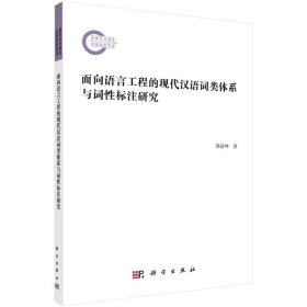 面向语言工程的现代汉语词类体系与词标注研究
