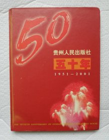 贵州人民出版社五十年～1951-2001 Is38