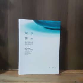 映水天光：嘉庆至宣统朝宫廷玻璃研究【全新品相，软精装】