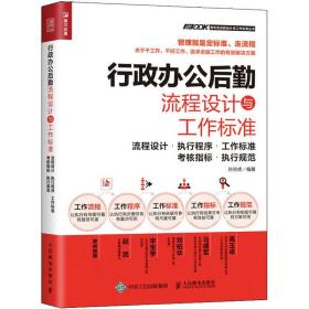 行政办公后勤流程设计与工作标准 流程设计·执行程序·工作标准·核指标·执行规范 文秘档案 孙宗虎 编