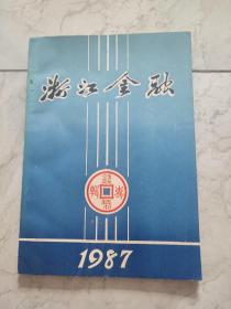 浙江金融钱币专辑1987年