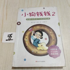 小狗钱钱2：发掘和培养孩子的优秀品格