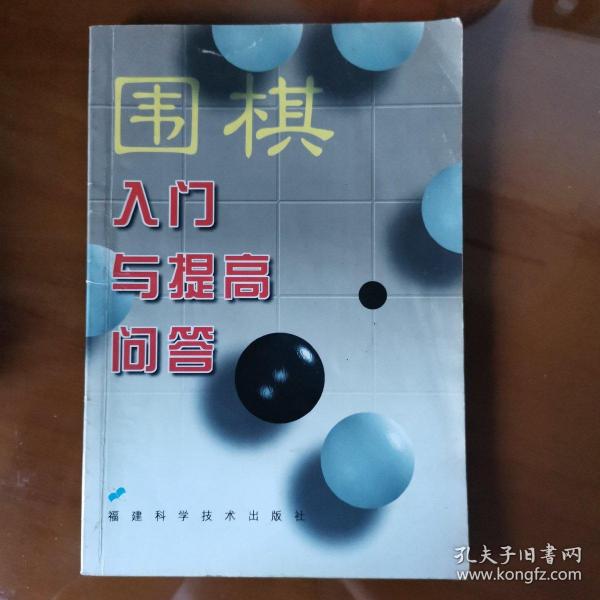 围棋入门与提高问答