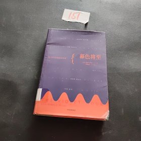 暮色将至：伟大作家的最后时刻