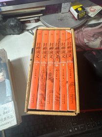 封神演义 全6册