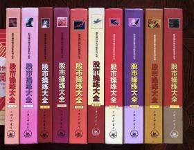 股市操练大全 1-10 共10册合售 第一册内页一处涂画 第二册内页脱落 见最后2图 其他册品相较好