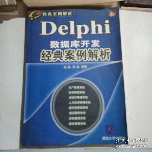 经典案例解析：Delphi数据库开发经典案例解析（珍藏版）