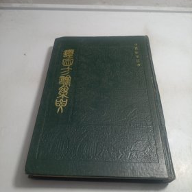 中医珍本丛书：证因方论集要 （精装本，86年一版一印，印数1000册）