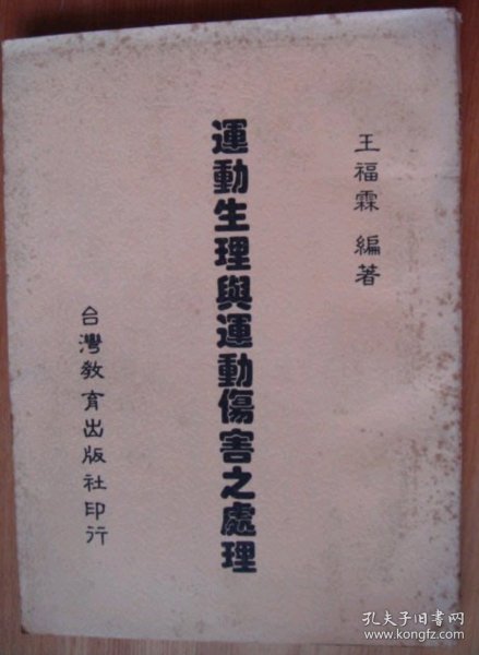 運動生理與運動傷害之處理