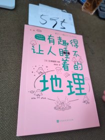 有趣得让人睡不着的地理（日本中小学生经典科普课外读物，系列累计畅销60万册）