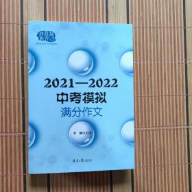 2021—2022中考模拟满分作文，多角度多主题全面覆盖中考命题作文范围【725】库存新书