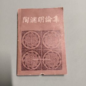 陶渊明论集