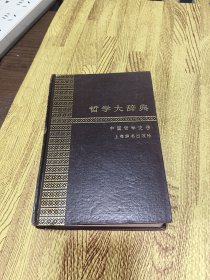 哲学大辞典 1985年一版一印