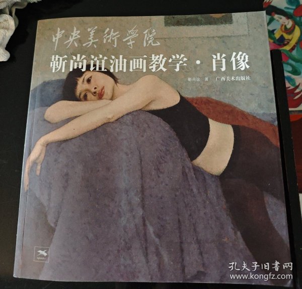 中央美术学院靳尚谊油画教学：肖像