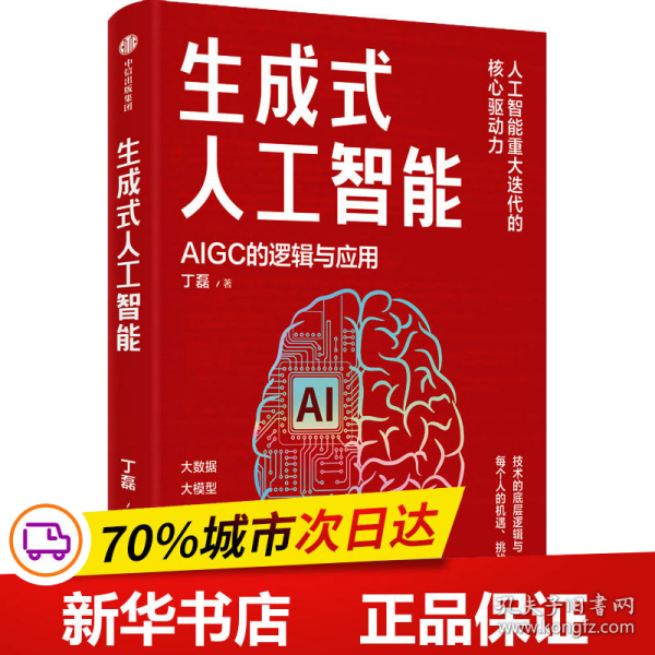 生成式人工智能：一本书带你读透AIGC ChatGPT横空出世，GPT不断迭代…… 从大数据、大模型到技术、功能、前景与商业应用  带你厘清底层逻辑、掌控智能未来