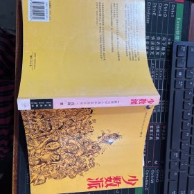 少数派：《新周刊》十周年系列丛书