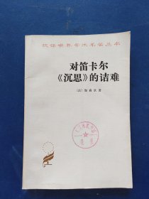 汉译世界学术名著丛书：对笛卡尔《沉思》的诘难，馆藏未阅，内页干净如新