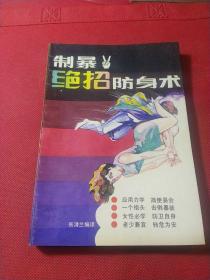 制暴绝招防身术