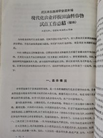 老种子传统农业原始资料收藏（45）《基点工作》（2）（鄂川滇藏）60-299：湖北样板田资料选编：新疆五一农场工作组，友谊农场五分场二队基点小组，四川盆地商品粮基地综合试验研究中心郫县站水稻样板田，延吉市水稻丰产样板工作组，江西上饶专区农科所，汉中新沟桥公社新校大队样板田水稻丰产，山西省农科院临汾小麦研究所，山东农科院棉花研究所聊城地区棉花丰产，保定地区农业科学研究所大汲店样板田工作组，请看描述