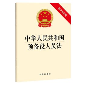 全新正版 中华人民共和国预备役人员法（附草案说明） 法律出版社 9787519773762 法律