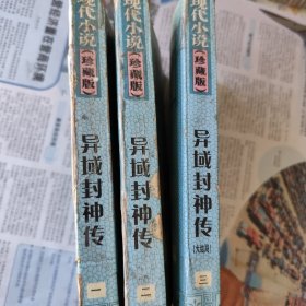 异域封神传1~3册