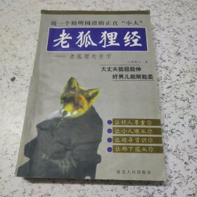 老狐狸经：老狐狸处世学