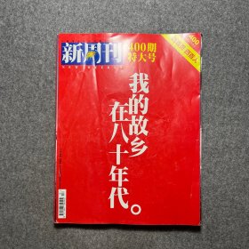 新周刊400期特大号