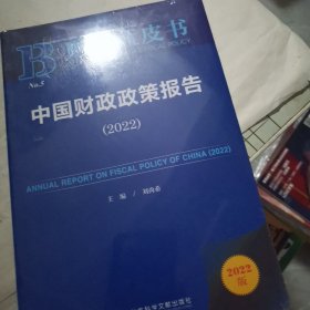 财政蓝皮书：中国财政政策报告（2022）