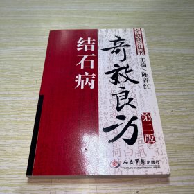 结石病奇效良方