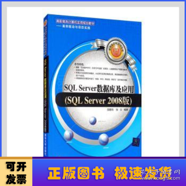 SQL Server数据库及应用（SQL Server 2008版）