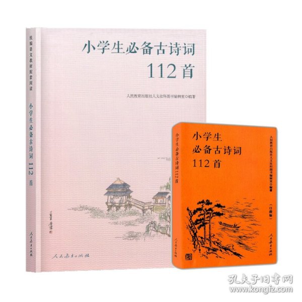 小学生必备古诗词112首 常规版+口袋版 9787107346835 人民教育出版社人文社科编辑室 编 人民教育出版社