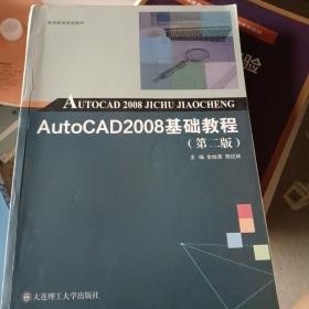 AutoCAD2008基础教程(第2版高等教育规划教材)