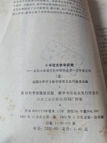 小学语文教学研究——全国小学语文教学研究会第一次年会会刊(上下）