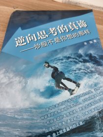 逆向思考的真谛——炒股不是你想的那样