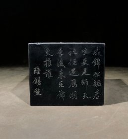 端砚正方形款：陆锡熊