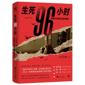 生死96小时：中国女记者利比亚突围记（修订版）