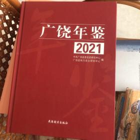 广饶年鉴2021