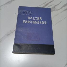 资本主义国家经济统计指标基本知识.