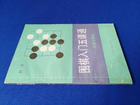 围棋入门五课通