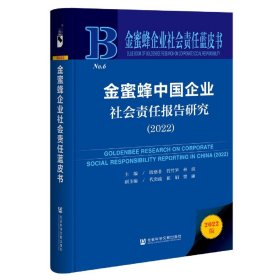 金蜜蜂中国企业社会责任报告研究.2022 管理理论 殷格非，管竹笋，林波主编 新华正版