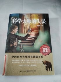 中国科普大奖图书典藏书系：科学大师的失误
