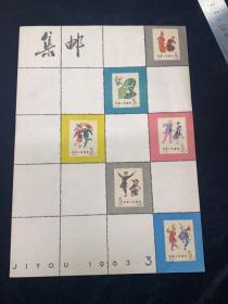 1963年集邮3#