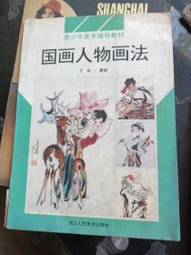 国画人物画法