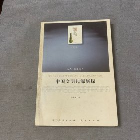 中国文明起源新探