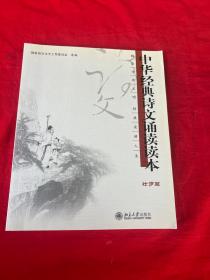 壮岁篇：中华经典诗文诵读读本