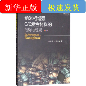 纳米相增强C/C复合材料的结构与性能
