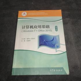 计算机应用基础（Windows7+Office2010第4版）/中等职业教育课程改革国家规划新教材