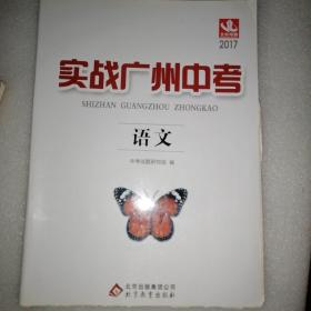 实战广州中考. 语文